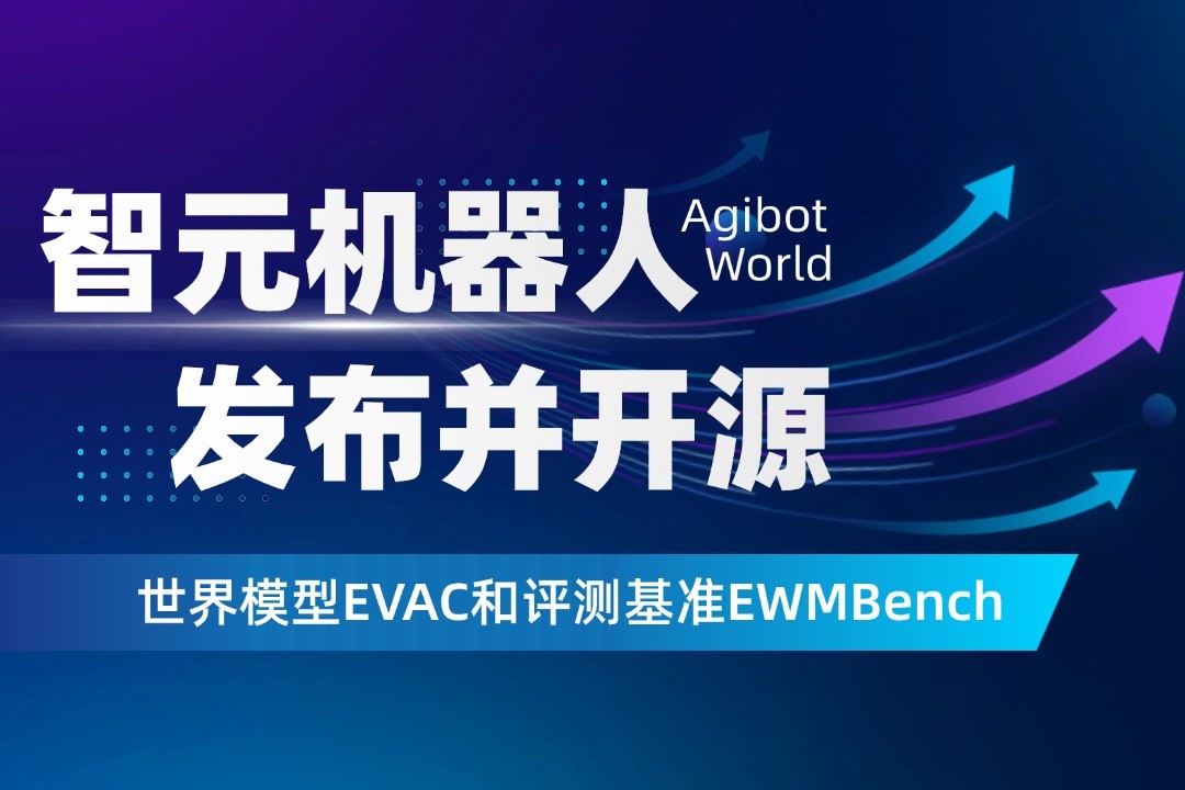 世界模型新突破！东升国际机器人开源EVAC框架与EWMBench评测基准